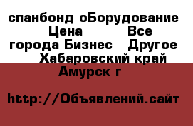 спанбонд оБорудование  › Цена ­ 100 - Все города Бизнес » Другое   . Хабаровский край,Амурск г.